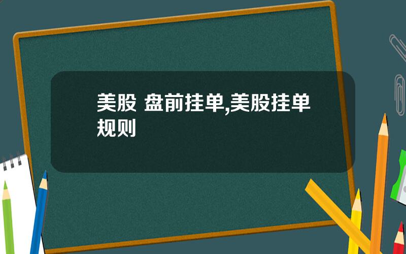 美股 盘前挂单,美股挂单规则
